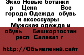 Экко Новые ботинки 42 р  › Цена ­ 5 000 - Все города Одежда, обувь и аксессуары » Мужская одежда и обувь   . Башкортостан респ.,Салават г.
